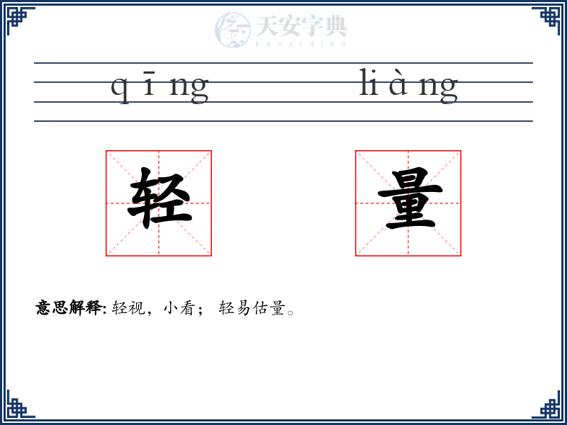 轻量