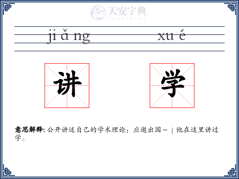 讲学