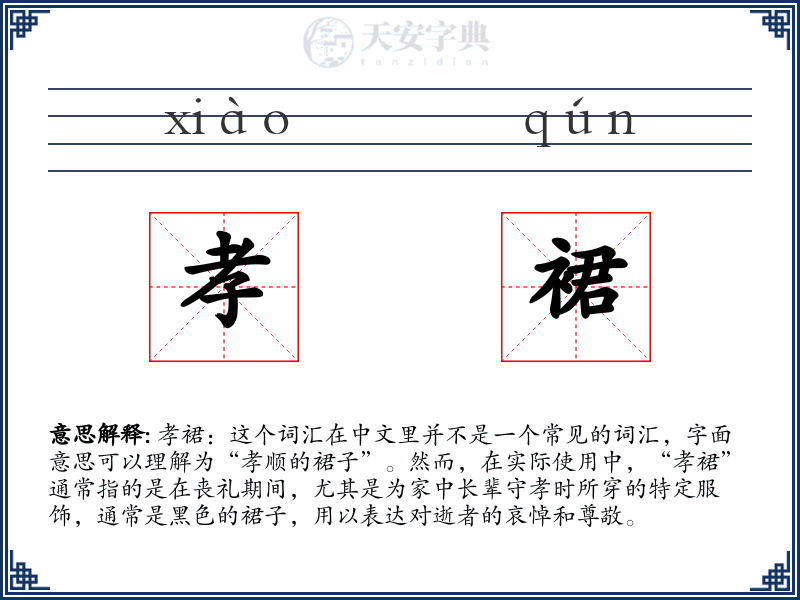 孝裙