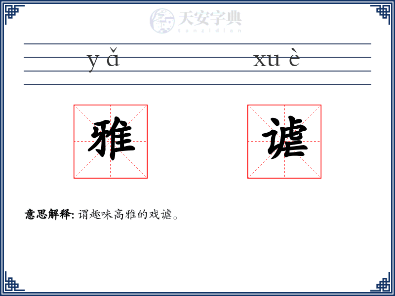 雅谑