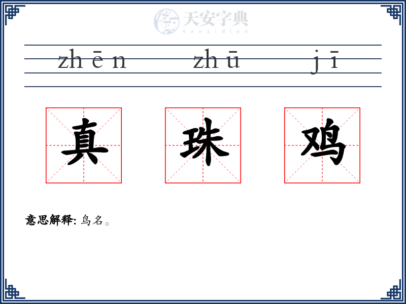 真珠鸡