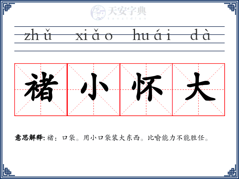 褚小怀大