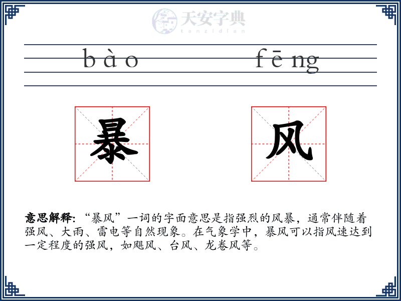 暴风