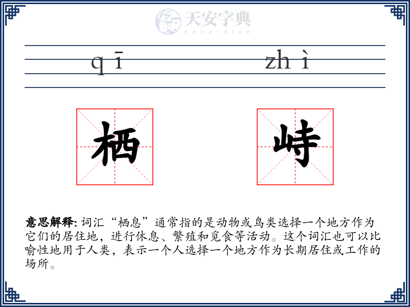 栖峙