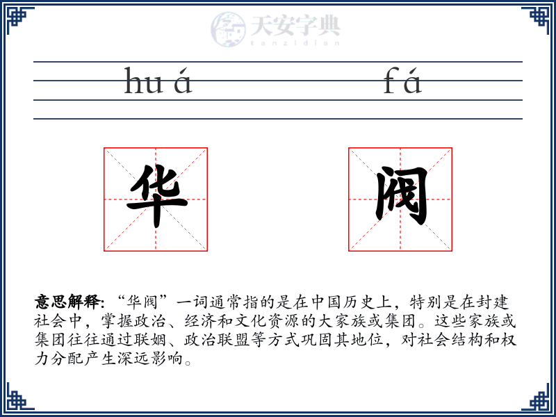 华阀