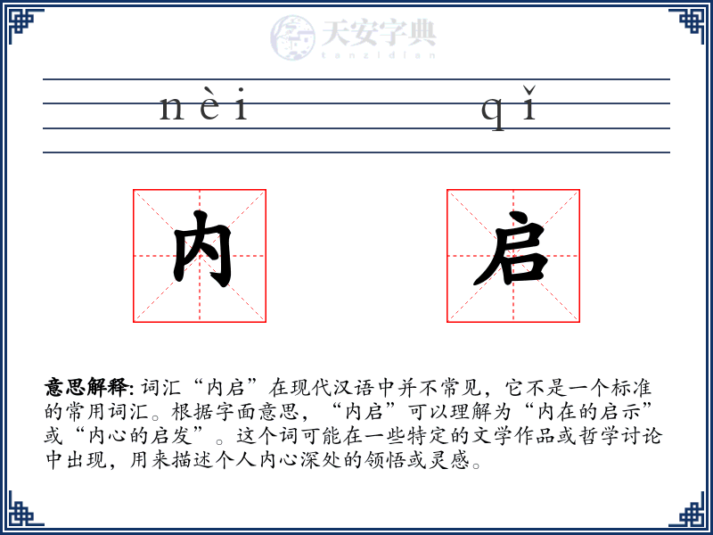 内启