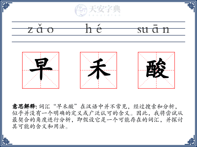 早禾酸