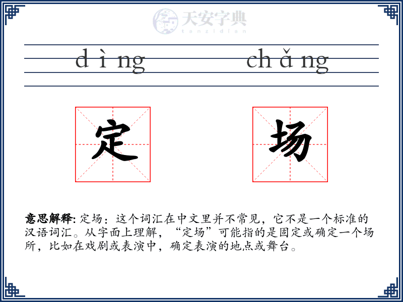 定场