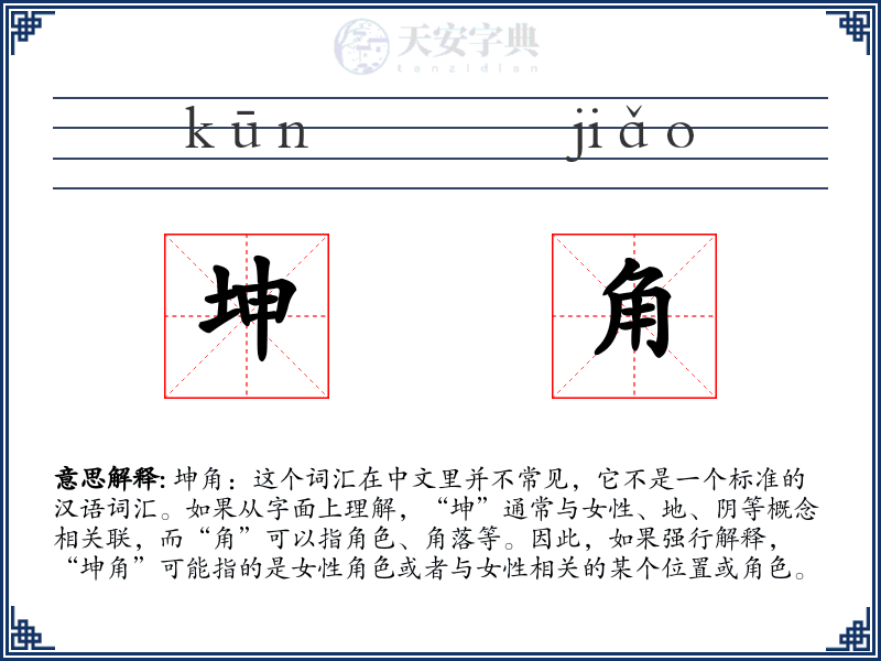 坤角