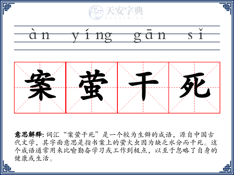 案萤干死