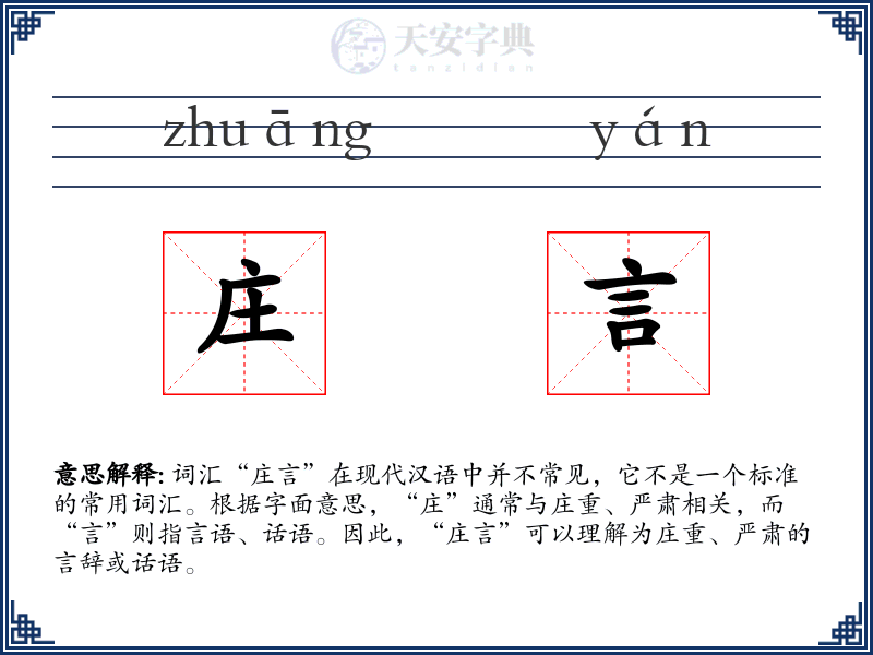 庄言