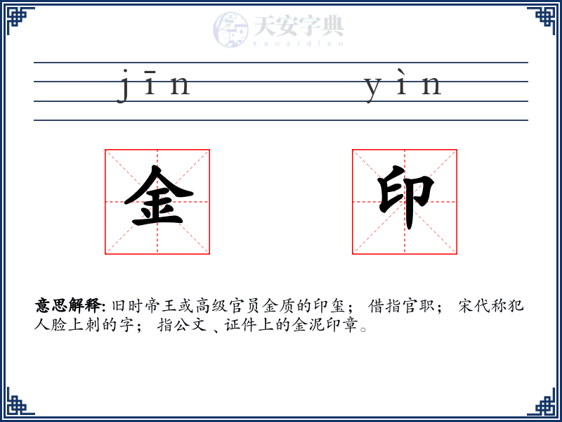 金印