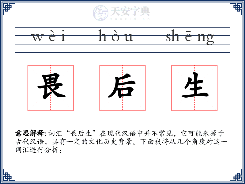 畏后生