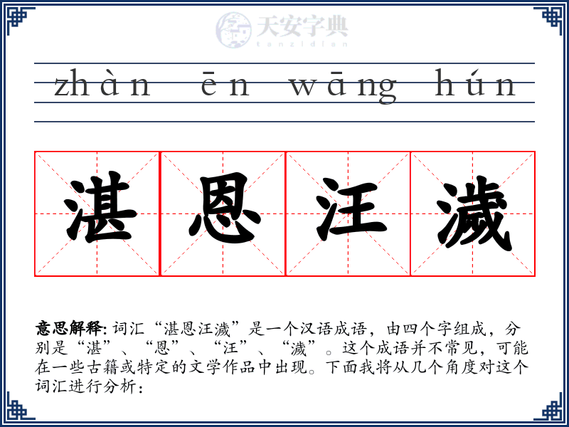 湛恩汪濊