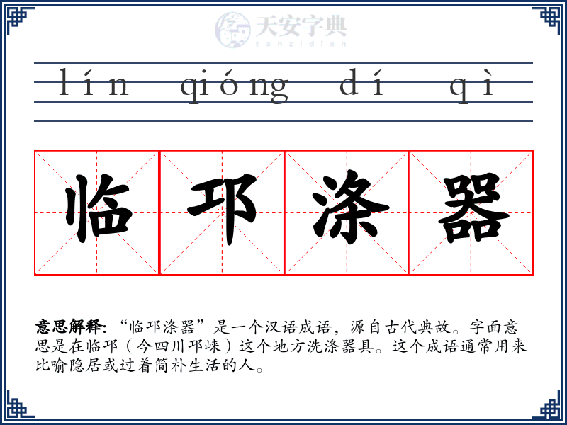 临邛涤器