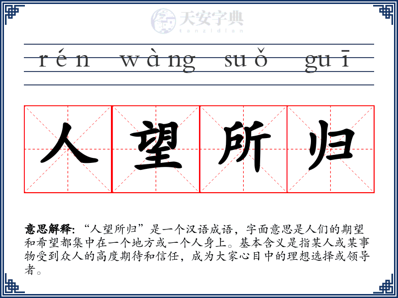 人望所归