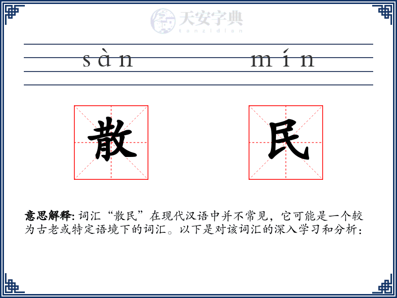 散民