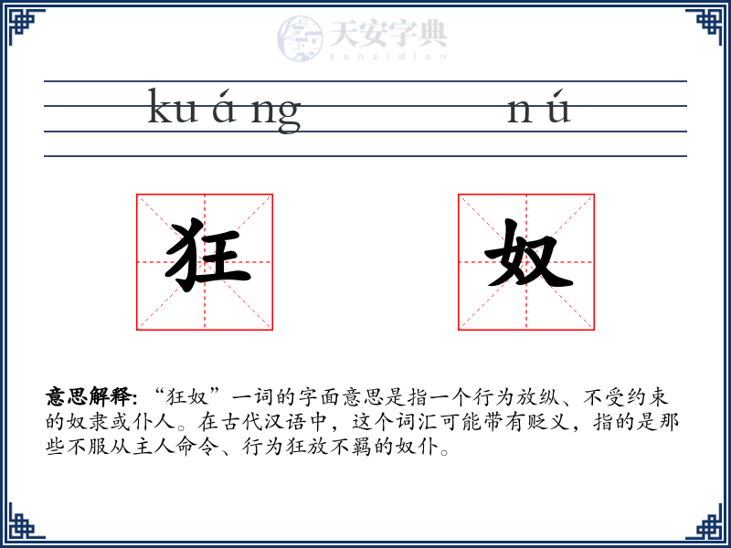 狂奴