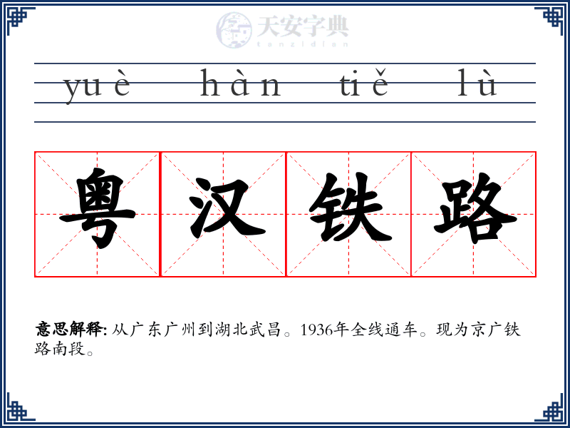粤汉铁路