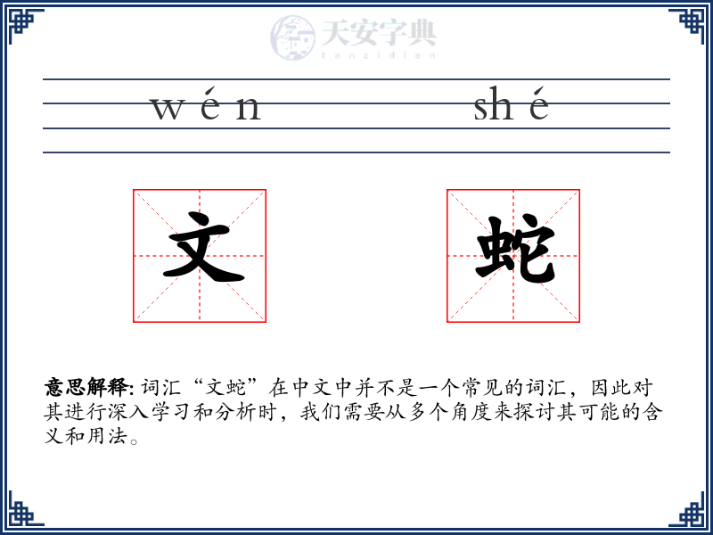 文蛇