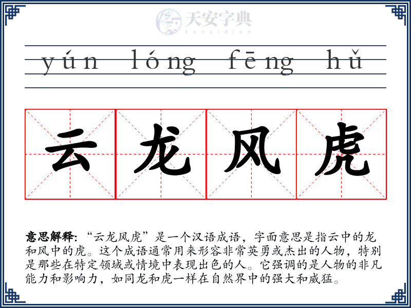 云龙风虎