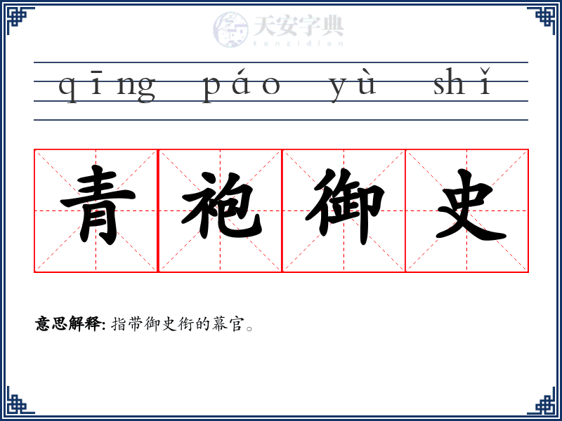 青袍御史