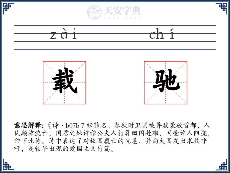 载驰
