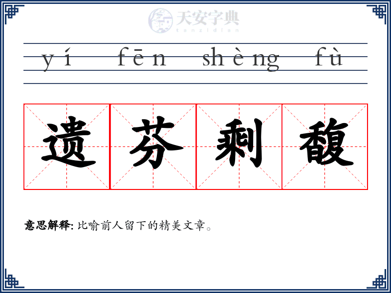 遗芬剩馥