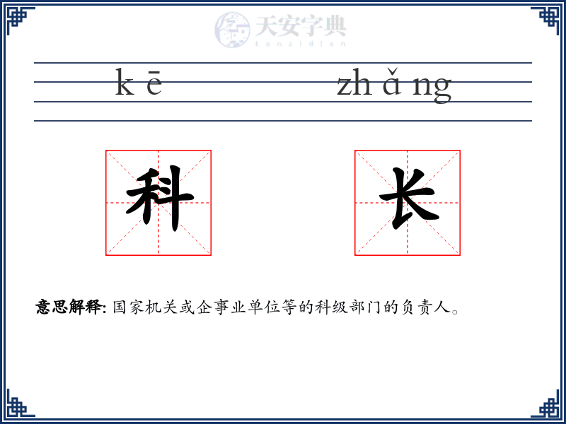 科长