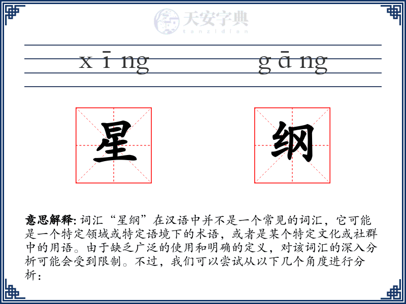 星纲
