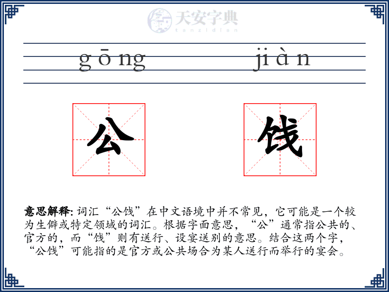 公饯