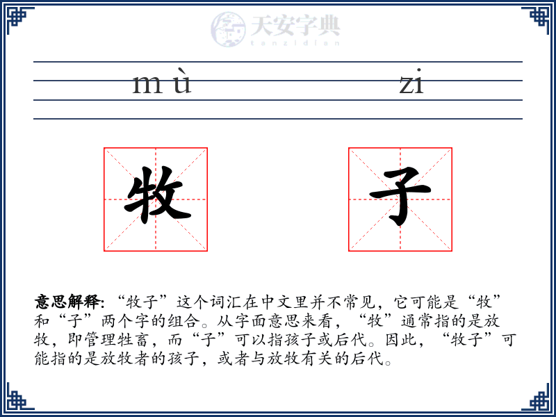 牧子
