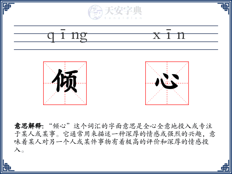 倾心