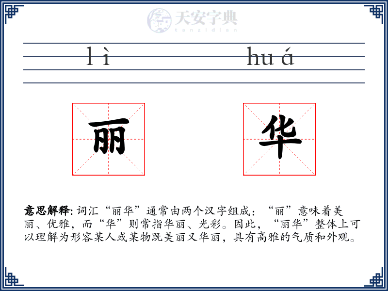 丽华