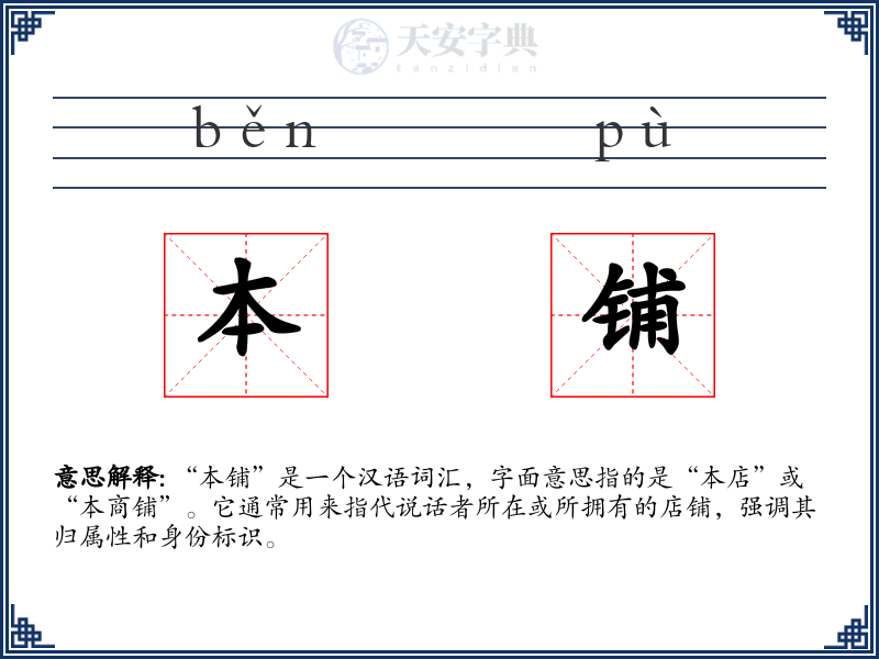 本铺