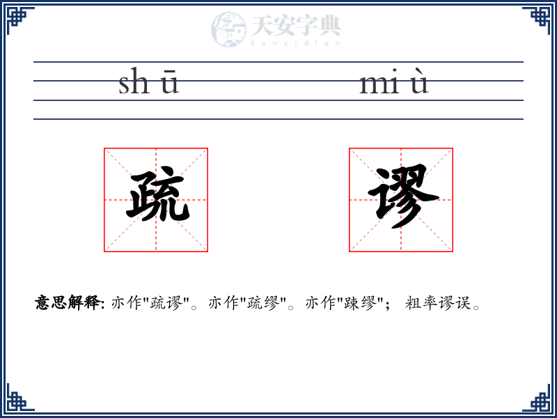 疏谬