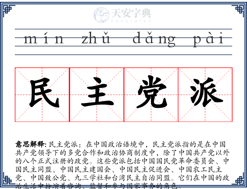 民主党派