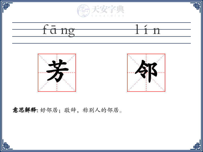 芳邻