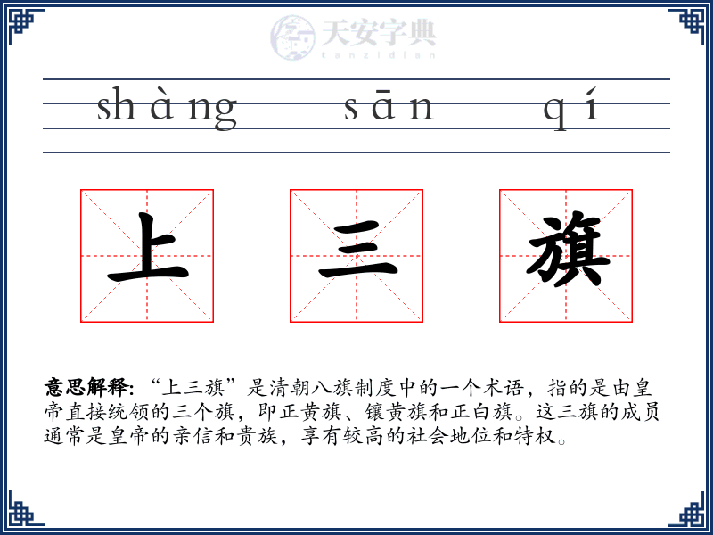 上三旗