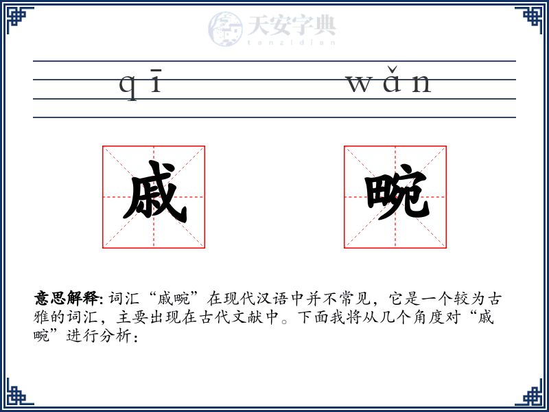戚畹
