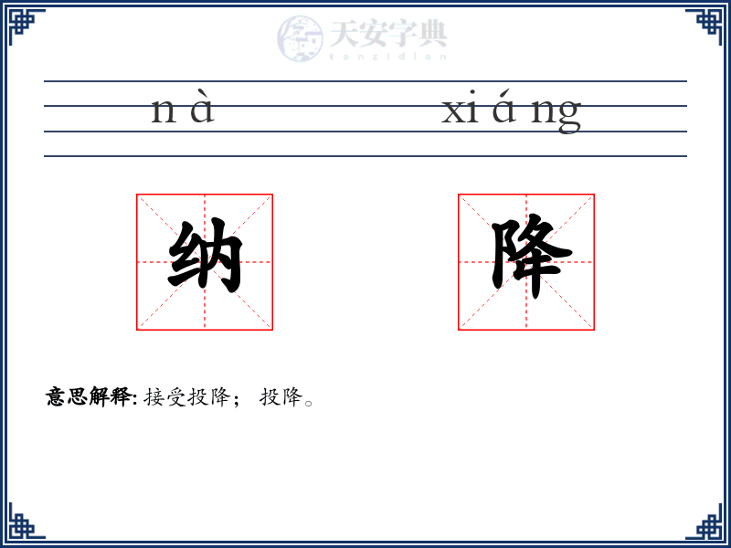 纳降