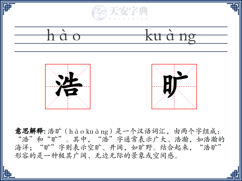浩旷