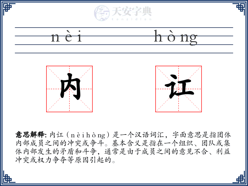 内讧