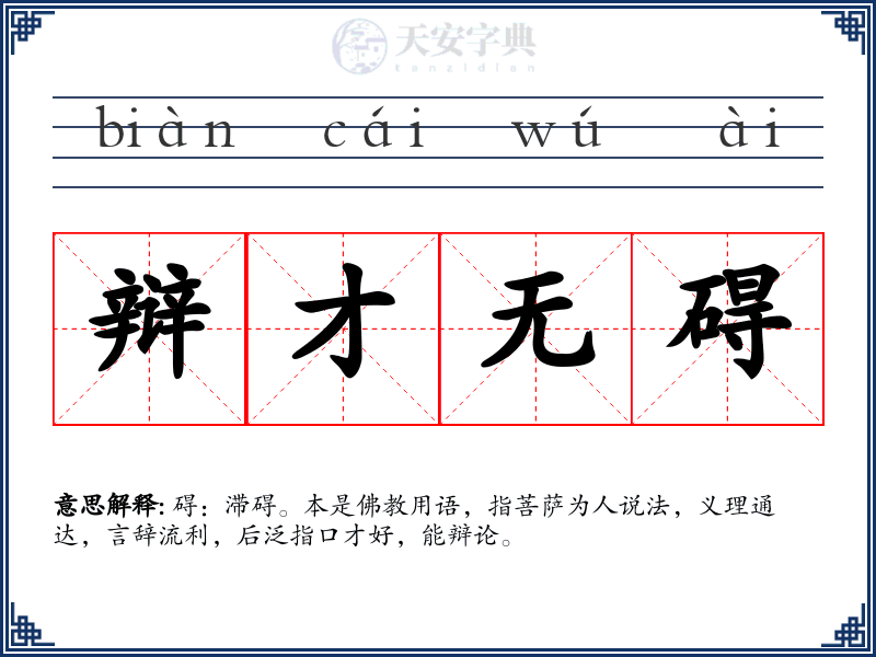 辩才无碍