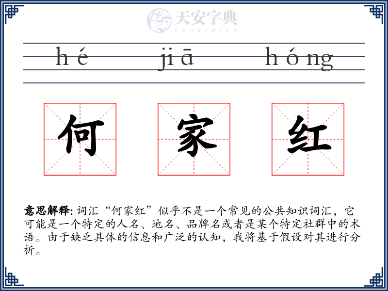 何家红