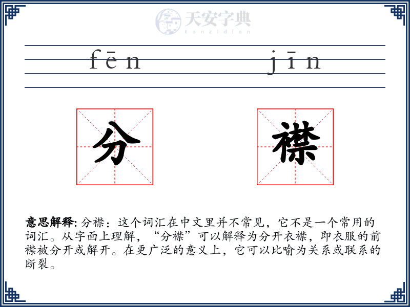 分襟