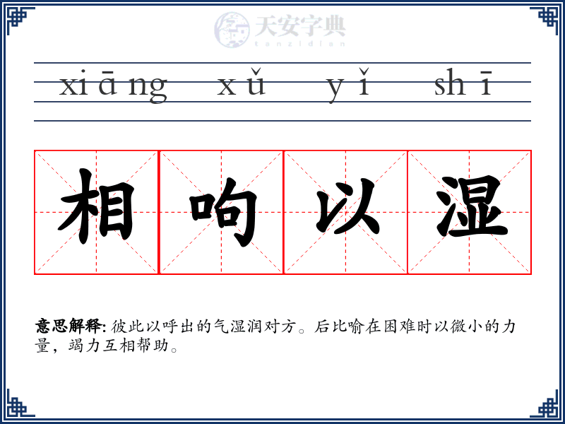 相呴以湿