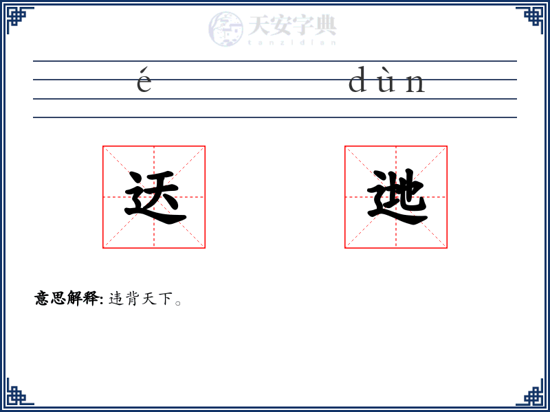 迗逇