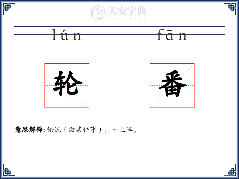 轮番