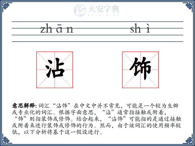 沾饰
